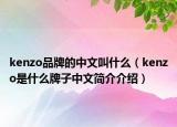 kenzo品牌的中文叫什么（kenzo是什么牌子中文简介介绍）