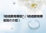 5的倍数有哪些?（5的倍数有哪些简介介绍）