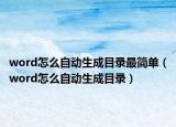 word怎么自动生成目录最简单（word怎么自动生成目录）