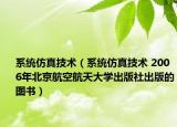 系统仿真技术（系统仿真技术 2006年北京航空航天大学出版社出版的图书）