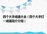 四个大字成语大全（四个大字打一成语简介介绍）
