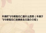 不得於飞兮使我沦亡是什么意思（不得于飞兮使我沦亡的具体含义简介介绍）