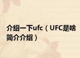 介绍一下ufc（UFC是啥简介介绍）