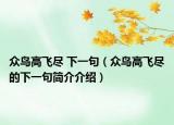 众鸟高飞尽 下一句（众鸟高飞尽的下一句简介介绍）