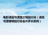 电影速度与激情之特别行动（速度与激情特别行动全片多长时间）