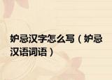 妒忌汉字怎么写（妒忌 汉语词语）