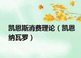 凯恩斯消费理论（凯恩纳瓦罗）