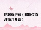 陀螺仪讲解（陀螺仪原理简介介绍）