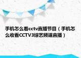 手机怎么看cctv直播节目（手机怎么收看CCTV3综艺频道直播）