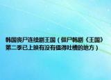 韩国丧尸连续剧王国（僵尸韩剧《王国》第二季已上映有没有值得吐槽的地方）