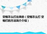 空格怎么打出来的（空格怎么打 空格打的方法简介介绍）