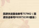 圆通快递查询单号757902（圆通快递单号F039751593查询）