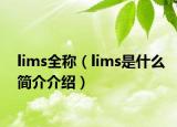 lims全称（lims是什么简介介绍）