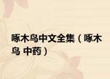 啄木鸟中文全集（啄木鸟 中药）