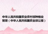中华人民共和国农业农村部种植业管理（中华人民共和国农业部公报）