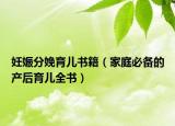 妊娠分娩育儿书籍（家庭必备的产后育儿全书）