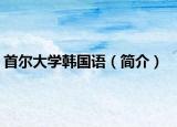 首尔大学韩国语（简介）