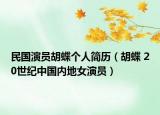 民国演员胡蝶个人简历（胡蝶 20世纪中国内地女演员）
