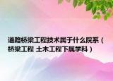 道路桥梁工程技术属于什么院系（桥梁工程 土木工程下属学科）