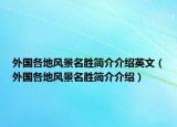 外国各地风景名胜简介介绍英文（外国各地风景名胜简介介绍）