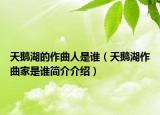 天鹅湖的作曲人是谁（天鹅湖作曲家是谁简介介绍）