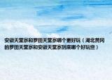安徽天堂寨和罗田天堂寨哪个更好玩（湖北黄冈的罗田天堂寨和安徽天堂寨到底哪个好玩些）