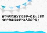 春节吃年糕是为了纪念哪一位名人（春节吃的年糕是纪念哪个名人简介介绍）