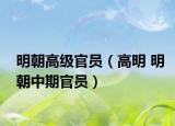 明朝高级官员（高明 明朝中期官员）