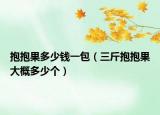 抱抱果多少钱一包（三斤抱抱果大概多少个）