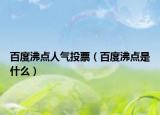 百度沸点人气投票（百度沸点是什么）