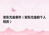 安东尤金意外（安东尤金的个人经历）