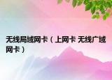 无线局域网卡（上网卡 无线广域网卡）