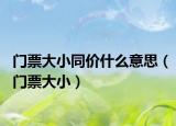门票大小同价什么意思（门票大小）