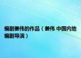 编剧姜伟的作品（姜伟 中国内地编剧导演）