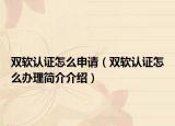 双软认证怎么申请（双软认证怎么办理简介介绍）