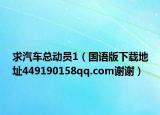 求汽车总动员1（国语版下载地址449190158qq.com谢谢）