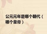 公元元年是哪个朝代（哪个皇帝）