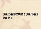 沙尘之锁流程攻略（沙尘之锁图文攻略）
