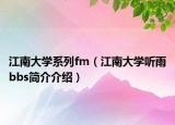 江南大学系列fm（江南大学听雨bbs简介介绍）