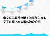 宝安义工联系电话（怎样加入宝安义工在网上怎么报名简介介绍）