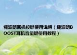 捷波朗耳机按键使用说明（捷波朗BOOST耳机音量键使用教程）