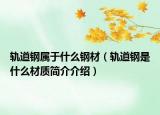 轨道钢属于什么钢材（轨道钢是什么材质简介介绍）
