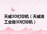 天威3D打印机（天威准工业级3D打印机）