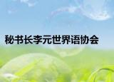 秘书长李元世界语协会
