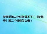 梦想季第二个任务做不了（《梦想季》第二个任务怎么做）