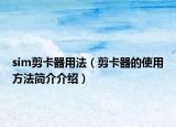 sim剪卡器用法（剪卡器的使用方法简介介绍）