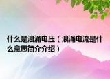什么是浪涌电压（浪涌电流是什么意思简介介绍）