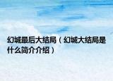幻城最后大结局（幻城大结局是什么简介介绍）