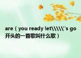 are（you ready let\\
