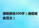 请假报告500字（请假报告范文）
